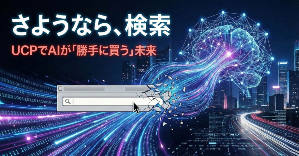 近未来の都市とデジタルの脳を背景に検索窓が崩壊しAIによる購買への移行を示すイメージ